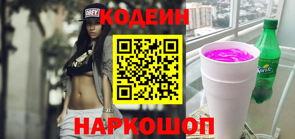 Кодеин Purple Drank  Вход с VPN  Миллерово 